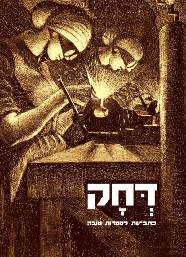 דחק יט כתב עת לספרות טובה