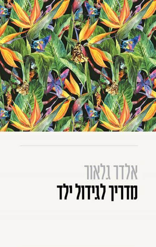 מדריך לגידול ילד