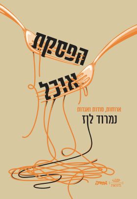 הפסקת אוכל