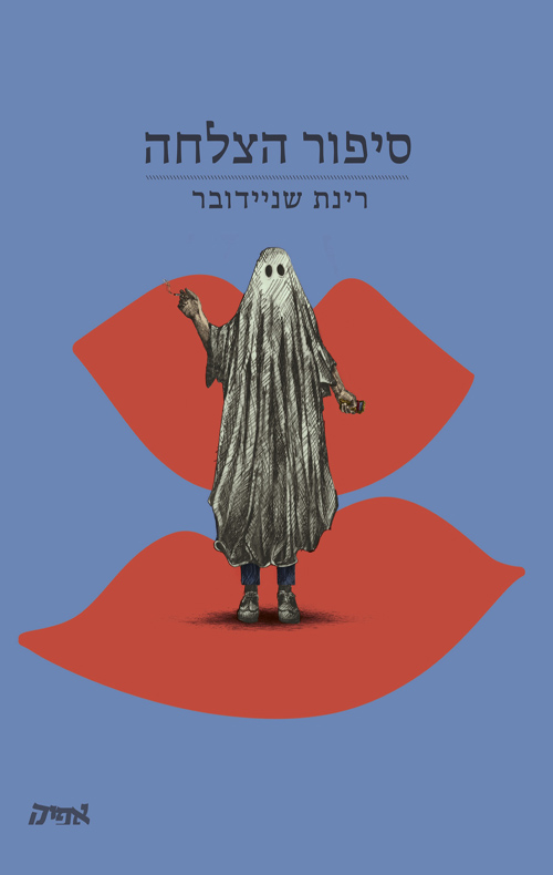 סיפור הצלחה