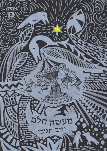 מעשה חלם