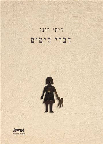 דברי הימים