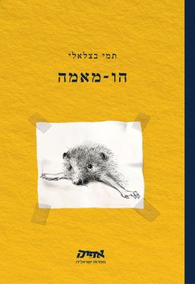 הו מאמא