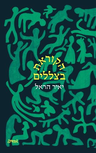 הקוראת בצללים