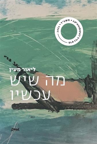 מה שיש עכשיו