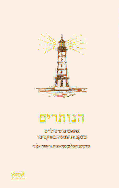 הנותרים