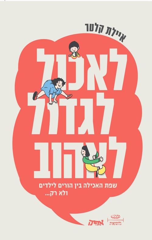 לאכול לגדול לאהוב