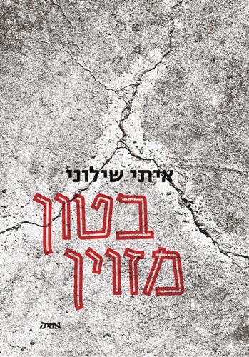 בטון מזוין