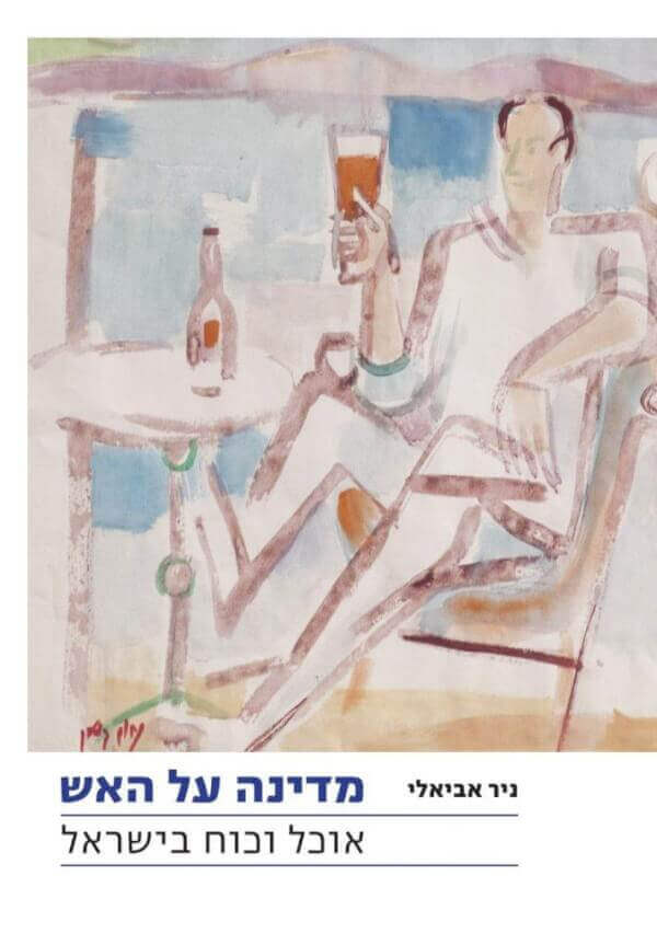 מדינה על האש
