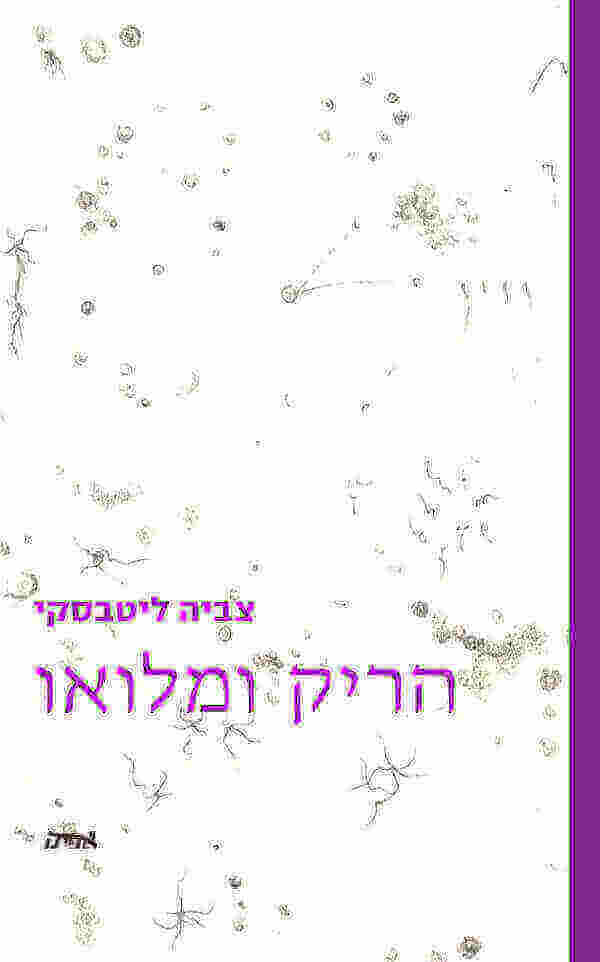 הריק ומלואו