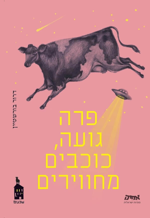 פרה גועה כוכבים מחווירים