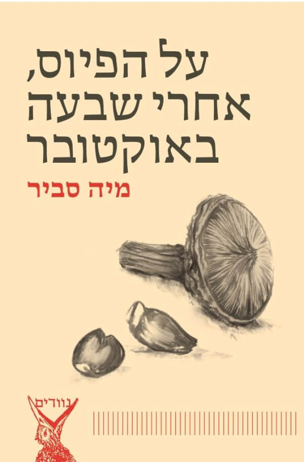 על הפיוס אחרי שבעה באוקטובר