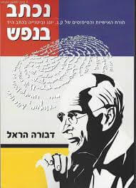נכתב בנפש