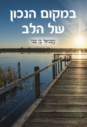 במקום הנכון של הלב