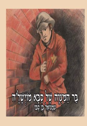 בר המצווה של סבא מוישלה