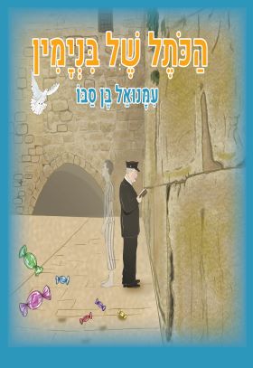 הכותל של בנימין