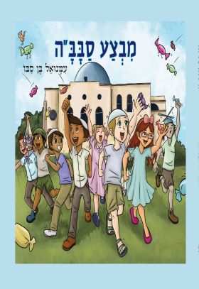 מבצע סבבה