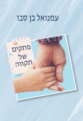 פתקים של תקווה