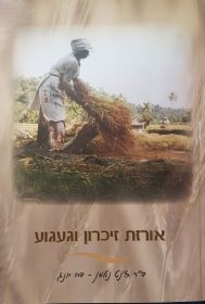 אורזת זיכרון וגעגוע