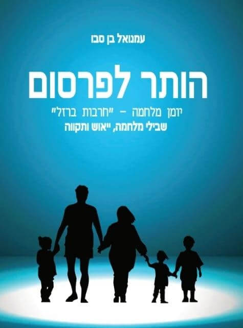הותר לפרסום יומן מלחמה חרבות ברזל חלק ב'
