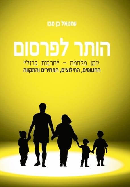 הותר לפרסום יומן מלחמה חרבות ברזל חלק ג'