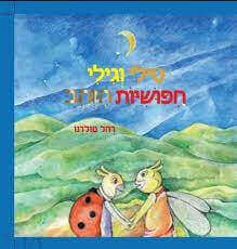 טילי וגילי חפושיות הזהב