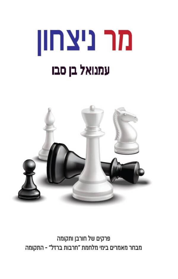 מר ניצחון חלק א