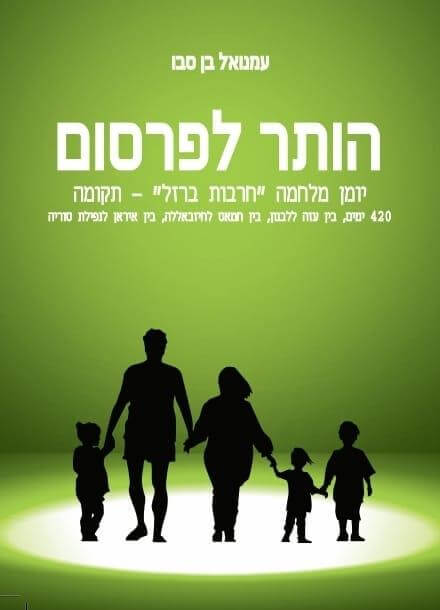 הותר לפרסום יומן מלחמה חרבות ברזל חלק ד