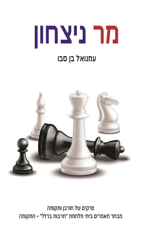 מר ניצחון חלק ב