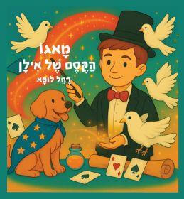 מאגו הקסם של אילן