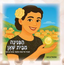 הפנינה מבית שאן