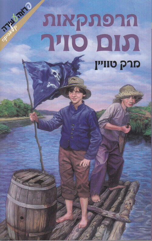 הרפתקאותיו של תום סויי