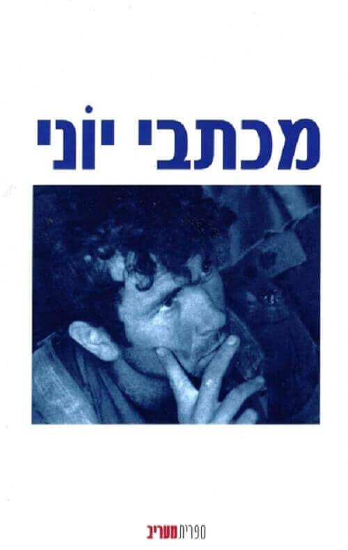 מכתבי יונ