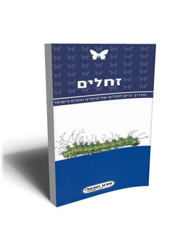 מדריך כיס לזחלים של פרפרים בישראל