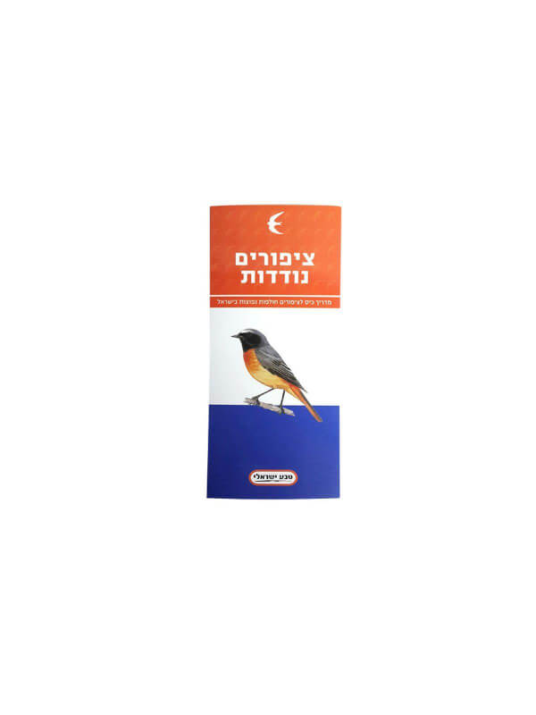 ציפורים נודדות מדריך כיס