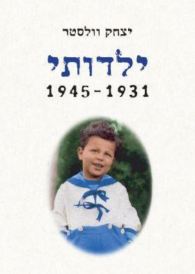 ילדותי 1931-1945