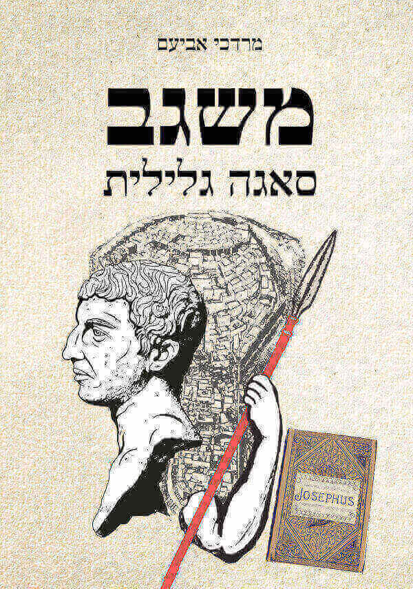 משגב סאגה גלילית