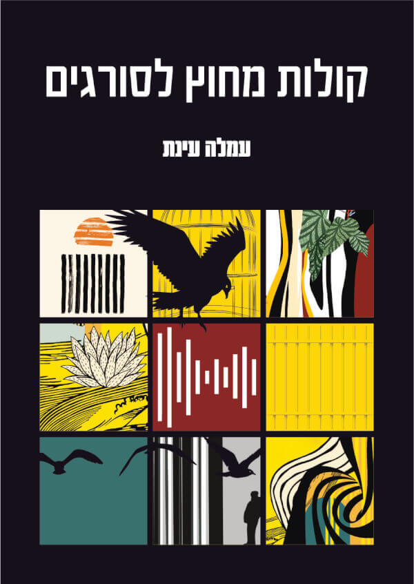קולות מחוץ לסורגים