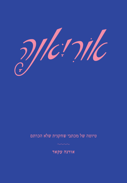 אוריאנה