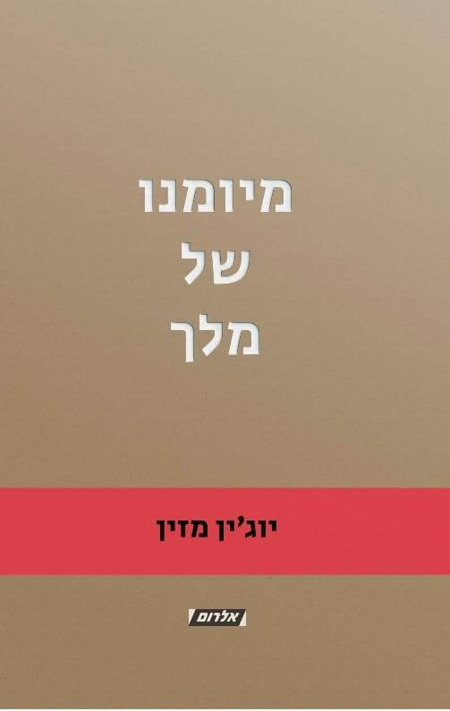 מיומנו של מלך