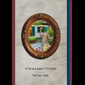 הבית ליד האגם באיטליה