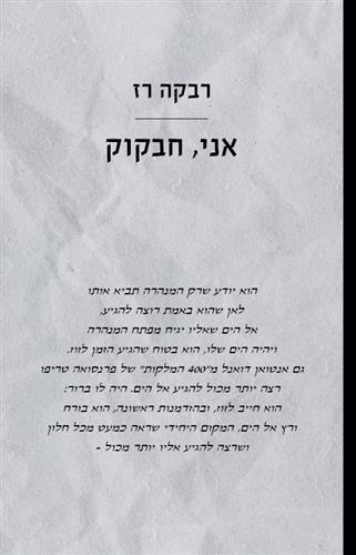 אני חבקוק