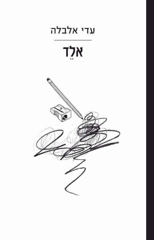 אלד