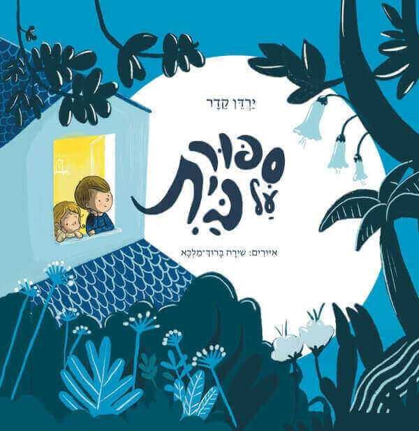 ספור על בית
