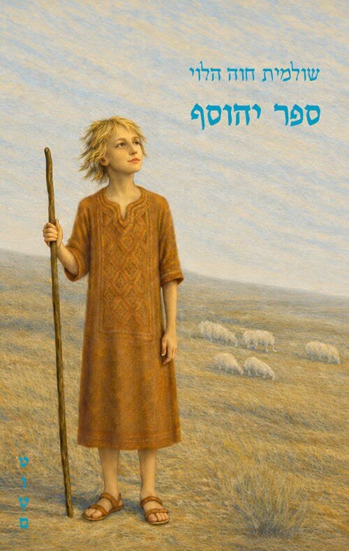 ספר יהוסף
