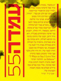 עמדה 55 סתיו 2025