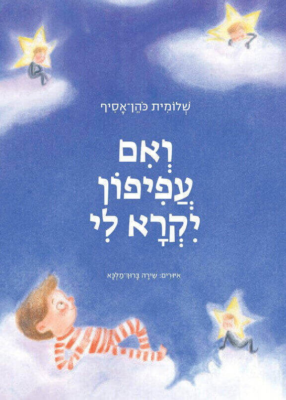 ואם עפיפון יקרא לי