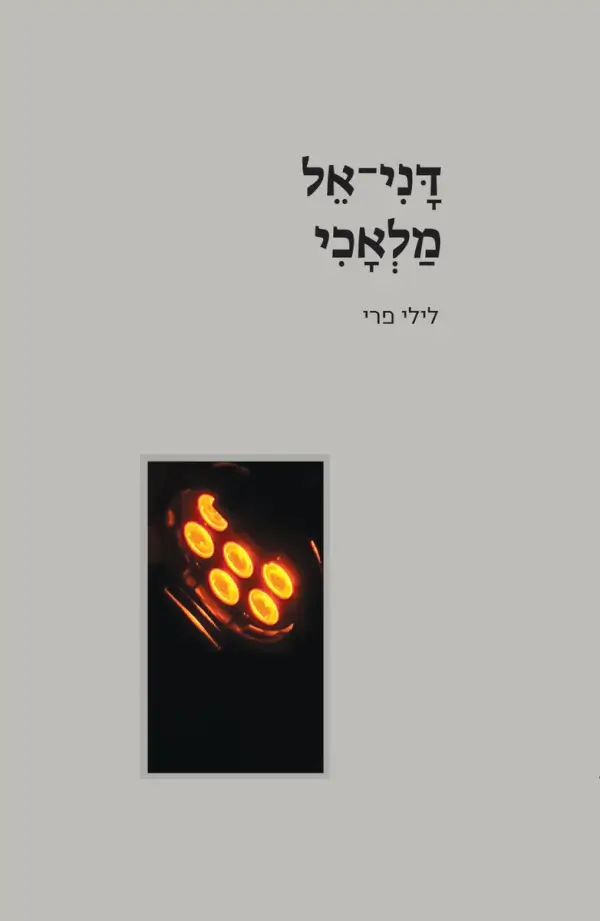 דני אל מלאכי