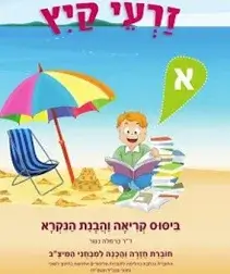 זרעי קיץ א (עברית) כרמלה נשר