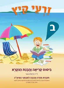 זרעי קיץ ב (עברית) כרמלה נשר